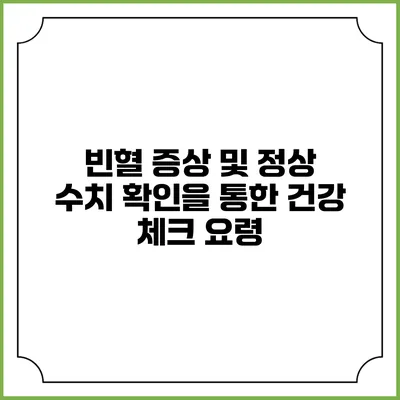 빈혈 증상 및 정상 수치 확인을 통한 건강 체크 요령