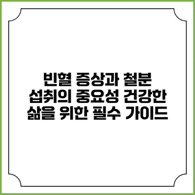빈혈 증상과 철분 섭취의 중요성: 건강한 삶을 위한 필수 가이드