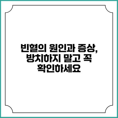 빈혈의 원인과 증상, 방치하지 말고 꼭 확인하세요