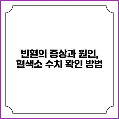 빈혈의 증상과 원인, 혈색소 수치 확인 방법