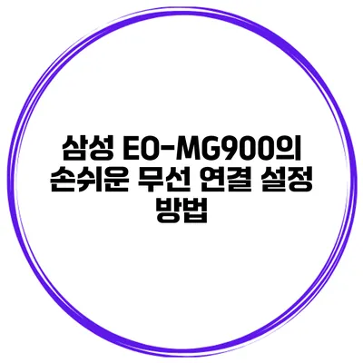 삼성 EO-MG900의 손쉬운 무선 연결 설정 방법
