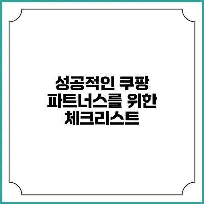 성공적인 쿠팡 파트너스를 위한 체크리스트