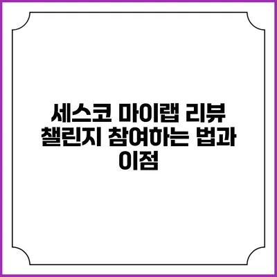 세스코 마이랩 리뷰 챌린지 참여하는 법과 이점
