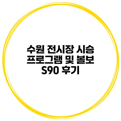 수원 전시장 시승 프로그램 및 볼보 S90 후기