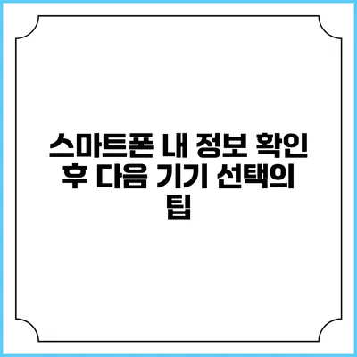 스마트폰 내 정보 확인 후 다음 기기 선택의 팁