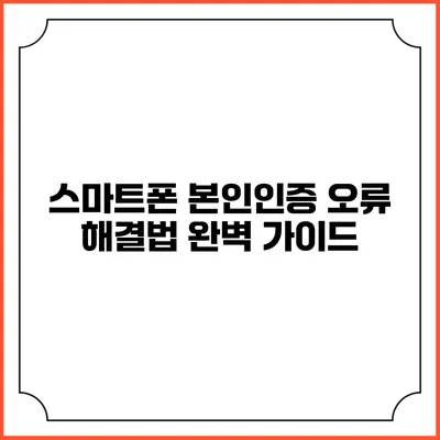 스마트폰 본인인증 오류 해결법 완벽 가이드