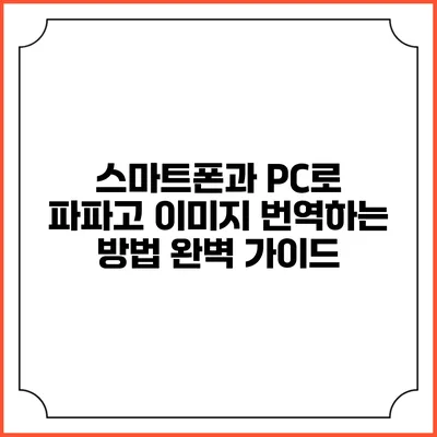 스마트폰과 PC로 파파고 이미지 번역하는 방법 완벽 가이드