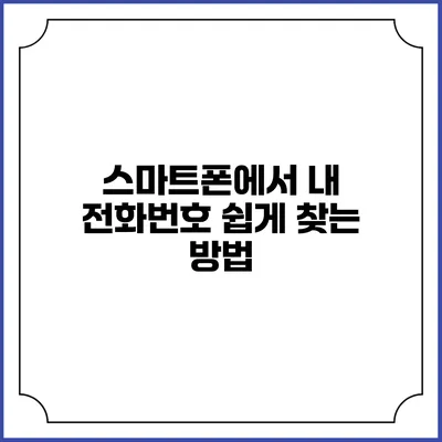 스마트폰에서 내 전화번호 쉽게 찾는 방법