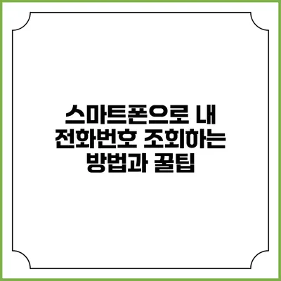 스마트폰으로 내 전화번호 조회하는 방법과 꿀팁