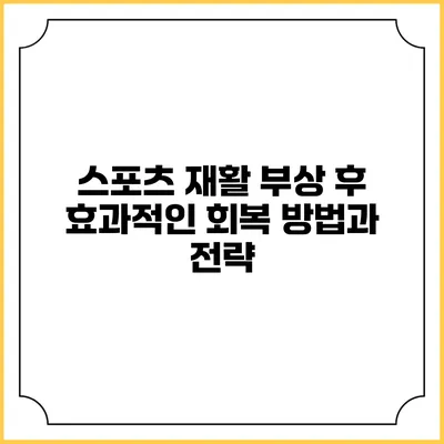 스포츠 재활: 부상 후 효과적인 회복 방법과 전략