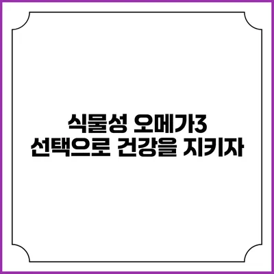 식물성 오메가3 선택으로 건강을 지키자