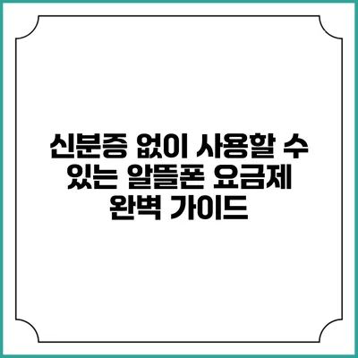 신분증 없이 사용할 수 있는 알뜰폰 요금제 완벽 가이드