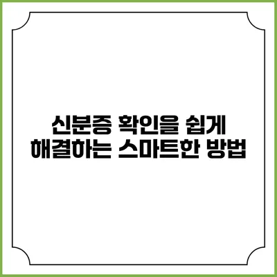 신분증 확인을 쉽게 해결하는 스마트한 방법