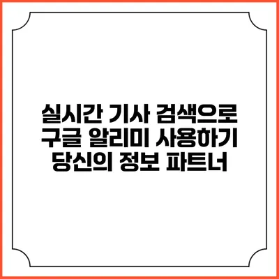 실시간 기사 검색으로 구글 알리미 사용하기: 당신의 정보 파트너