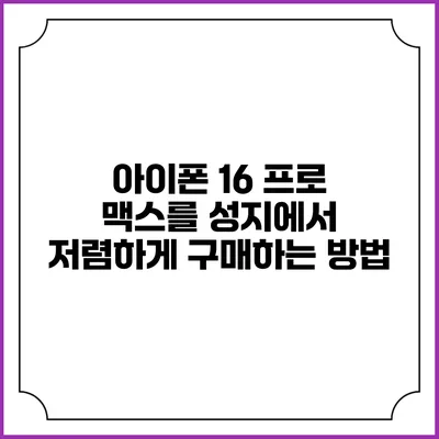 아이폰 16 프로 맥스를 성지에서 저렴하게 구매하는 방법