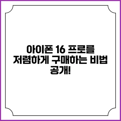 아이폰 16 프로를 저렴하게 구매하는 비법 공개!