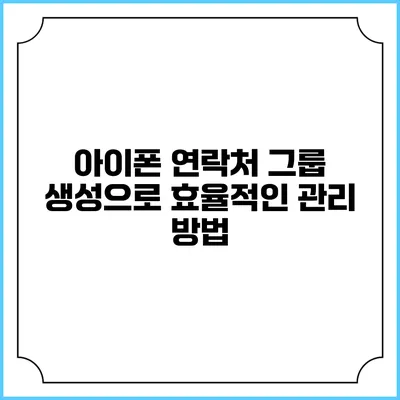 아이폰 연락처 그룹 생성으로 효율적인 관리 방법