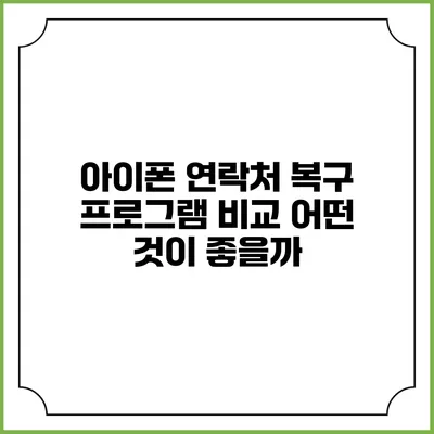 아이폰 연락처 복구 프로그램 비교: 어떤 것이 좋을까?