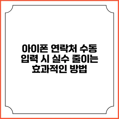 아이폰 연락처 수동 입력 시 실수 줄이는 효과적인 방법