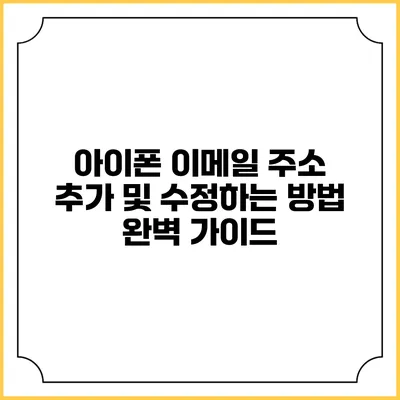 아이폰 이메일 주소 추가 및 수정하는 방법 완벽 가이드