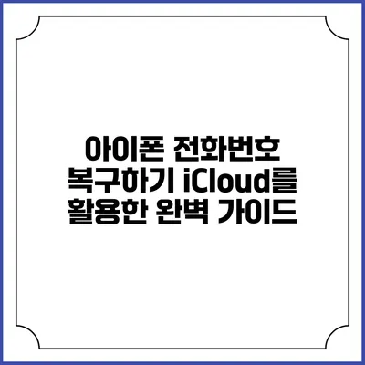 아이폰 전화번호 복구하기: iCloud를 활용한 완벽 가이드