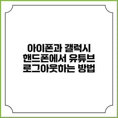 아이폰과 갤럭시 핸드폰에서 유튜브 로그아웃하는 방법