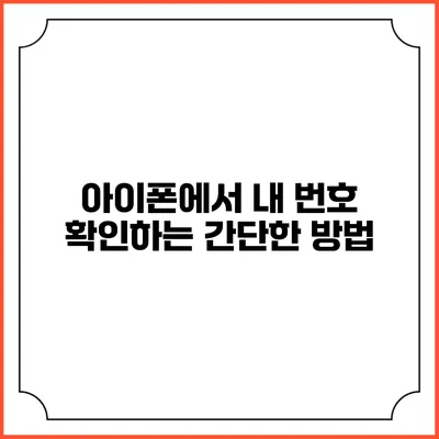 아이폰에서 내 번호 확인하는 간단한 방법