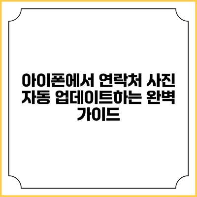 아이폰에서 연락처 사진 자동 업데이트하는 완벽 가이드