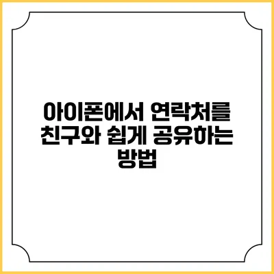 아이폰에서 연락처를 친구와 쉽게 공유하는 방법