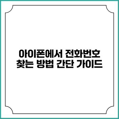 아이폰에서 전화번호 찾는 방법 간단 가이드