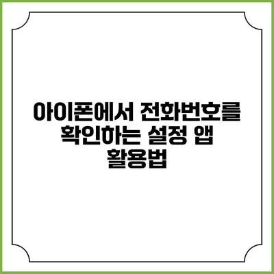 아이폰에서 전화번호를 확인하는 설정 앱 활용법