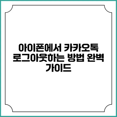 아이폰에서 카카오톡 로그아웃하는 방법 완벽 가이드
