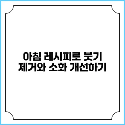 아침 레시피로 붓기 제거와 소화 개선하기