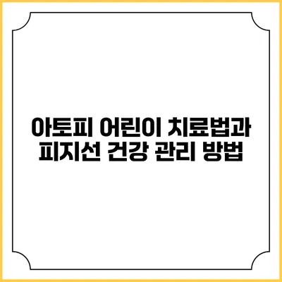 아토피 어린이 치료법과 피지선 건강 관리 방법