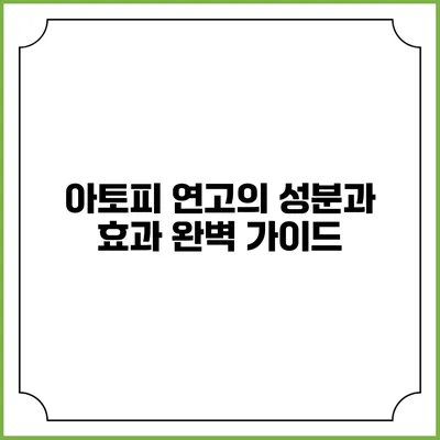 아토피 연고의 성분과 효과: 완벽 가이드