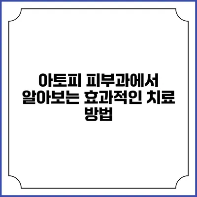 아토피 피부과에서 알아보는 효과적인 치료 방법