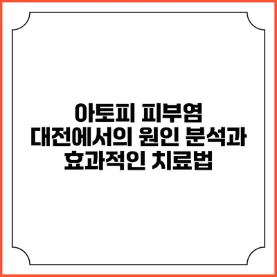 아토피 피부염: 대전에서의 원인 분석과 효과적인 치료법