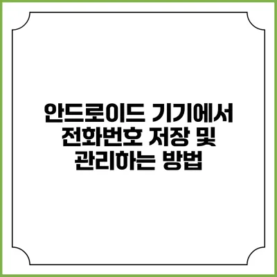 안드로이드 기기에서 전화번호 저장 및 관리하는 방법