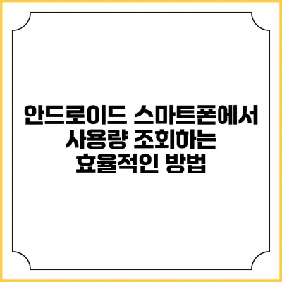 안드로이드 스마트폰에서 사용량 조회하는 효율적인 방법