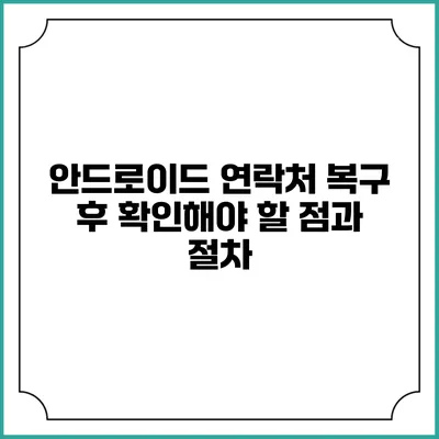 안드로이드 연락처 복구 후 확인해야 할 점과 절차