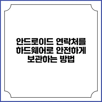 안드로이드 연락처를 하드웨어로 안전하게 보관하는 방법