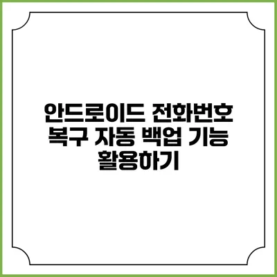 안드로이드 전화번호 복구 자동 백업 기능 활용하기