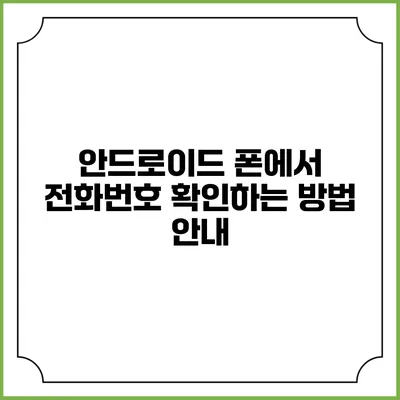 안드로이드 폰에서 전화번호 확인하는 방법 안내