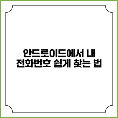 안드로이드에서 내 전화번호 쉽게 찾는 법