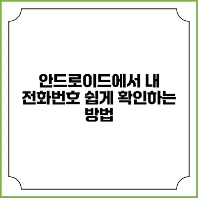 안드로이드에서 내 전화번호 쉽게 확인하는 방법