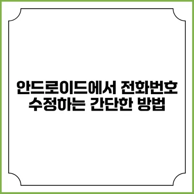 안드로이드에서 전화번호 수정하는 간단한 방법