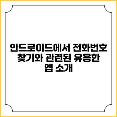 안드로이드에서 전화번호 찾기와 관련된 유용한 앱 소개