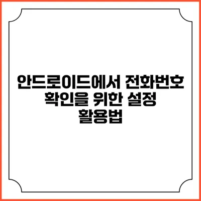 안드로이드에서 전화번호 확인을 위한 설정 활용법
