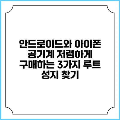 안드로이드와 아이폰 공기계 저렴하게 구매하는 3가지 루트 성지 찾기