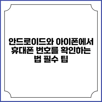 안드로이드와 아이폰에서 휴대폰 번호를 확인하는 법: 필수 팁